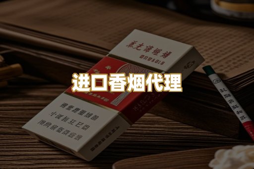 进口香烟代理