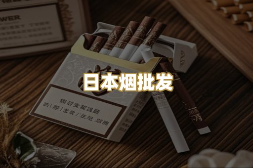 日本烟批发